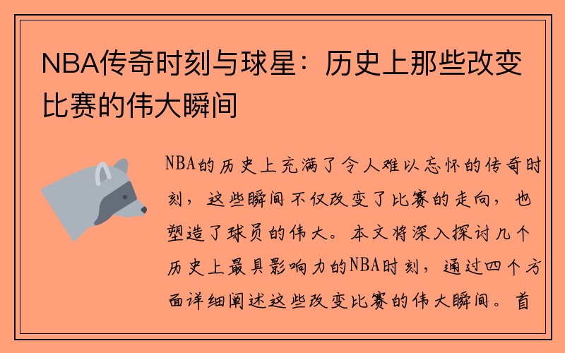 NBA传奇时刻与球星：历史上那些改变比赛的伟大瞬间